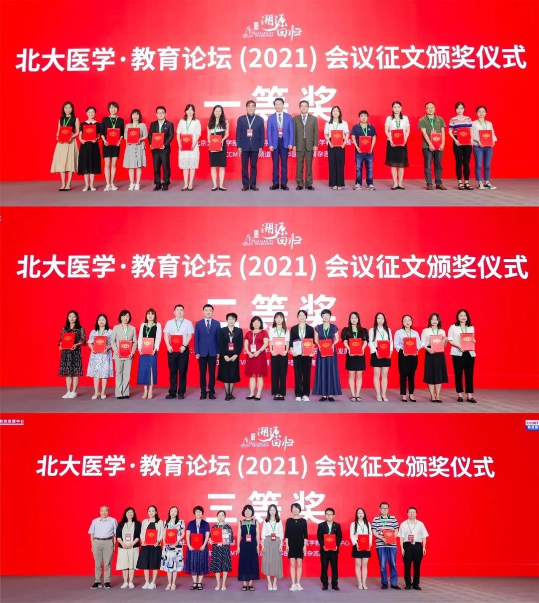 北大医学·教育论坛（2021）会议征文评选结果公布-全国医学教育发展中心