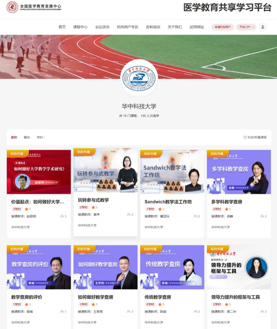 平台好课推介|华中科技大学教师教学发展专题课程-全国医学教育发展中心